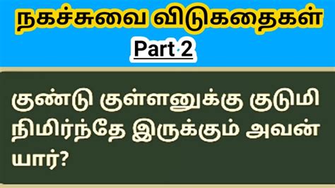 Top 10 Tamil Funny Riddles Part 2 Youtube