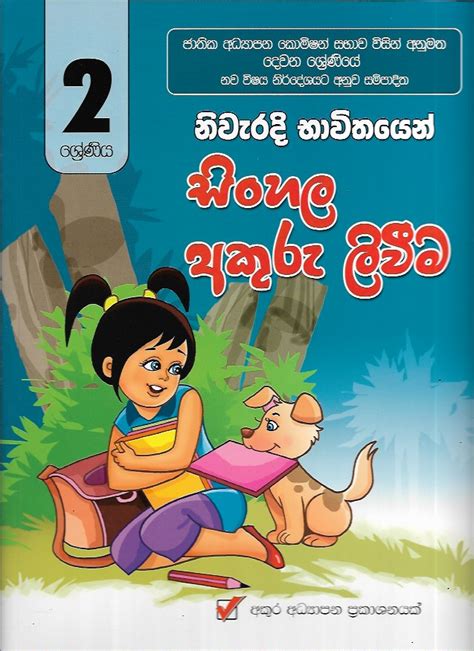 සිංහල අකුරු ලිවීම නව විෂය නිර්දේශය 2 ශ්‍රේණිය Sinhala Nawa