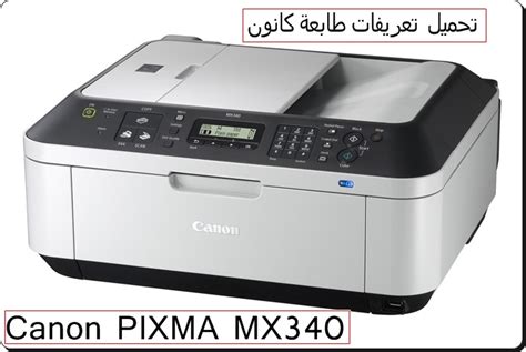 تنزيل تعريف كانون lbp3000 : تحميل تعريفات طابعة كانون Canon PIXMA MX340 - تحميل برامج ...