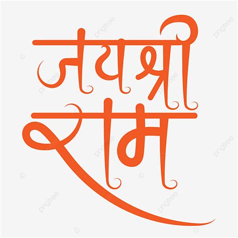Jai Shree Ram Calligraphy Vlrengbr