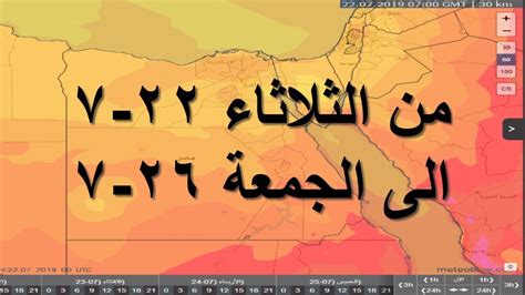 وخلال إجابته على أسئلة الصحفيين اليوم. ‫حالة الطقس اليوم الثلاثاء 23-7 وغدا الاربعاء ٢٤-٧ إلى ...