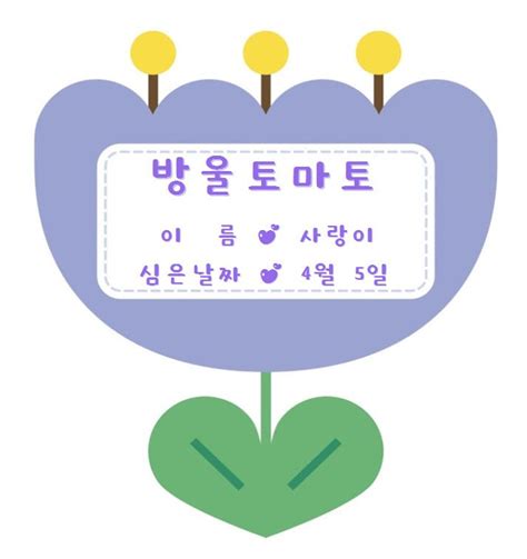 개엽 시기가 당겨진 게 보이네.! 아이쌤) 식목일 화분이름표 도안 52종 무료공유 - 2020 | 학습 활동 ...