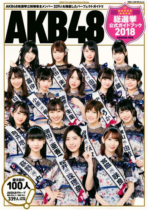 『akb48総選挙公式ガイドブック2018』（akb48グループ）｜講談社book倶楽部