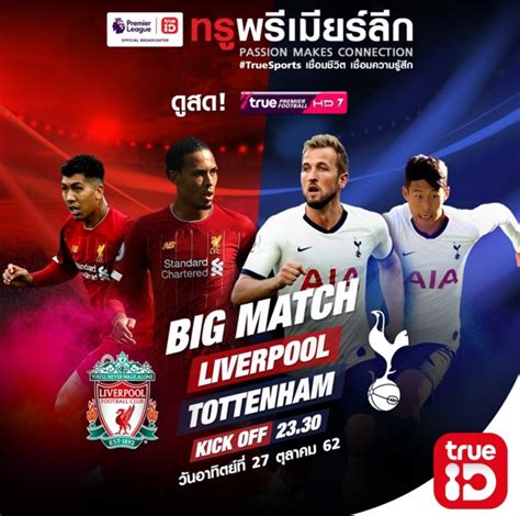 ดูบอลสดกับ โค้ชโจ้ คืนนี้เวลา 03.00 น. ดูบอลสด ลิเวอร์พูล พบ สเปอร์ส นัดล่าสุดคืนนี้ ช่องทรู ...