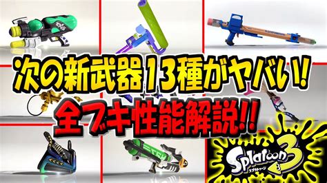 【スプラ3】最新アプデで判明した新武器13種の性能を徹底解説！ガチで楽しみすぎるんだが【スプラトゥーン3】【初心者必見