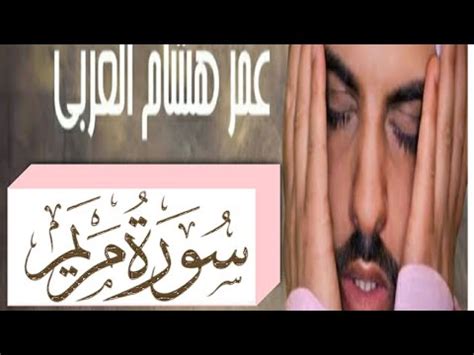 سورة مريم كاملة القارئ عمر هشام العربي أسلوب رائع YouTube