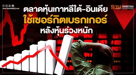 ปิดบวก 2.31 จุด รับแรงเก็งงบ q2/64 คาดพรุ่งนี้ขึ้นกับจำนวนผู้ติดเชื้อโควิด. ตลาดหุ้นเกาหลีใต้-อินเดีย ใช้เซอร์กิตเบรกเกอร์ หลังหุ้น ...
