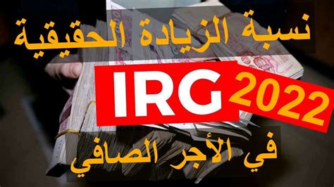 Irg 2022 Algerie تعيين الأجر الحقيقي المعني بالزيادة و نسبتها Youtube