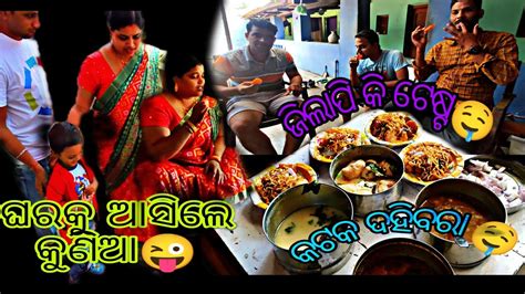 Part 2 ଘରକୁ ଆସିଲେ କୁଣିଆ 🤤😜।।ସାଙ୍ଗରେ ଆଣିଲେ କଟକ ଦହିବରାକୁଯିଲାପି🤤