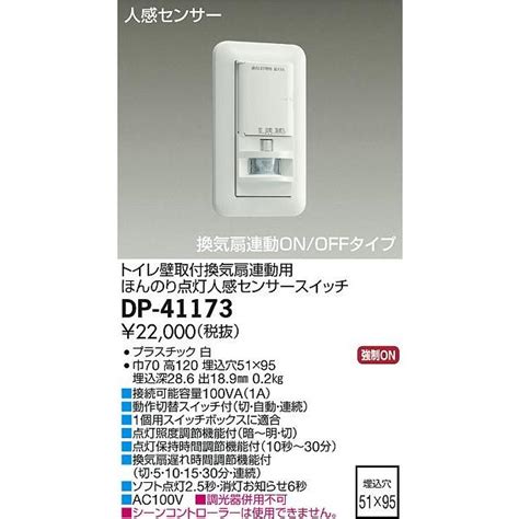 大光電機 DAIKO DP 41173 照明部材 壁取付人感センサースイッチ トイレ用 換気扇連動 ほんのり点灯 ON OFFタイプ 埋込穴