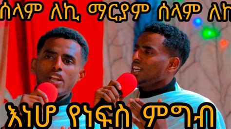 ዲን አካል በለጠ መዝሙር Ethiopia Orthodox Tewahdo New Mazmur Youtube