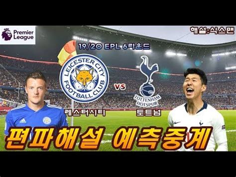2016.08.04 새벽3시경기 fc 바르셀로나 4 vs 2 레스터시티 무니르와 무사의 원더골 •••. 토트넘 레스터시티 손흥민 편파해설 예측중계 19/20 프리미어리그 ...