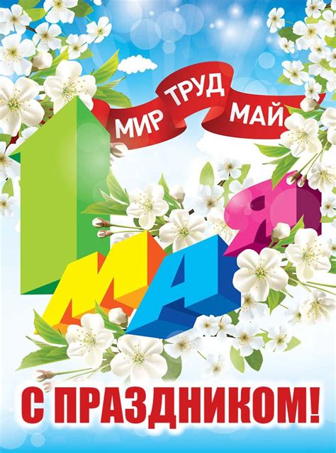 История праздника 1 мая в россии начинается в 1890 году. Праздник 1 мая в России - картинки, открытки, поздравления бесплатно
