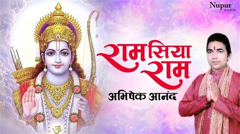 राम सिया राम Ram Siya Ram New Ram Bhajan Hindi 2020 Abhishek Anand Youtube