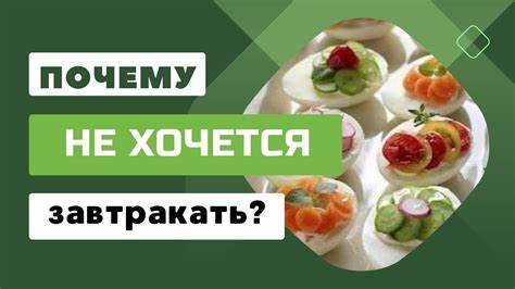 Если не завтракать можно похудеть отзывы ЧТО ДЕЛАТЬ, если не хочется завтракать? - YouTube ЧТО ДЕЛАТЬ, если не хочется завтракать? - YouTube Если не завтракать можно похудеть отзывы