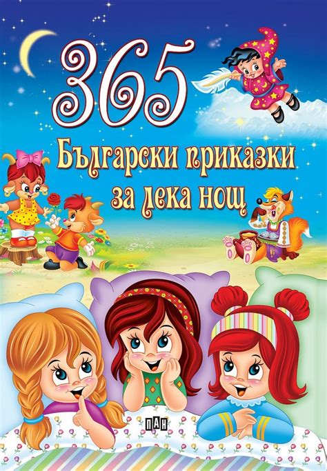 365 български приказки за лека нощ Българска Книга Зад Граница