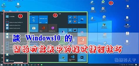 談 Windows 10 的開始功能表中的 程式捷徑 技巧運用 挨踢路人甲