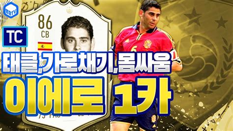 명장의 피파온라인4 전설정석센터백 Tc시즌 페르난도이에로 1카★스페인레알마드리드 축구팀스쿼드 스페셜선수체감추천리뷰가성비시세