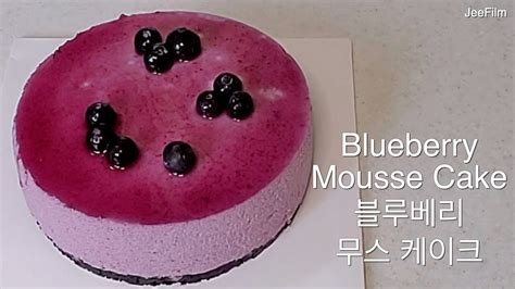 노 오븐 블루베리 무스 케이크no Bake Blueberry Mousse Cake Youtube