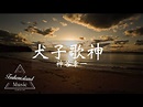 【歌詞付き・高音質】犬子歌神/神谷幸一〝沖縄民謡〟 - YouTube