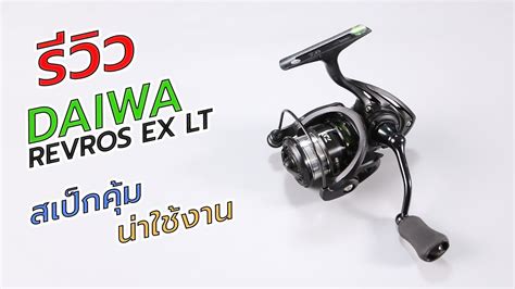 DAIWA REVROS EX LT รววผารอกดทนาใชอกตว YouTube