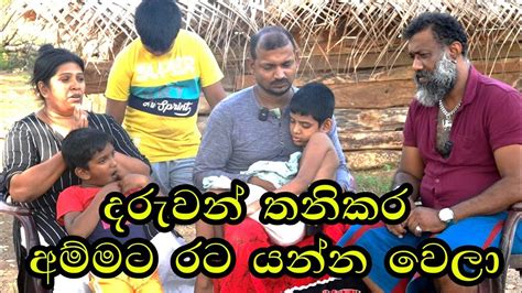 දරුවන් තනිකර අම්මා රට රැකියාවට Youtube