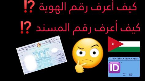 طريقة معرفة رقم البطاقة الشخصية الهوية الأردنية رقم المستند في الهوية الأردنية Youtube