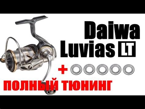 Daiwa Luvias LT ТЮНИНГ YouTube