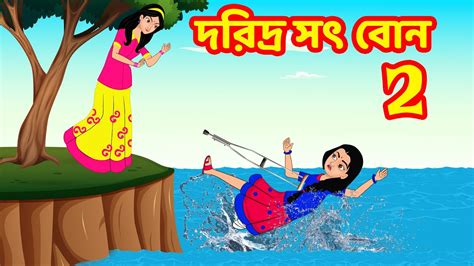 দরিদ্র সৎ বোন 2 Bangla Cartoon Bangla Golpo Bengali Stories
