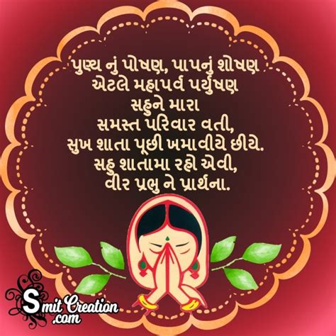 Paryushan Maha Parv Gujarati Wishes Messages Images