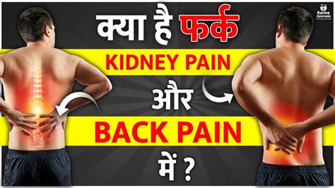क्या है फर्क Kidney Pain और Back Pain में Difference Between Kidney