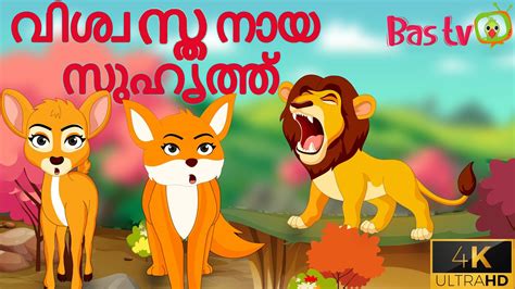 Malayalam Stories വിശ്വസ്തനായ സുഹൃത്ത് Malayalam Fairy Tales