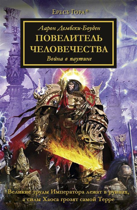 Книга Warhammer 40000 Повелитель человечества Аарон Дембски Боуден