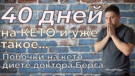 Кето диета генералова меню доктора Кето диета ПОБОЧНЫЕ эффекты. Побочки кето диеты доктора Берга - YouTube Кето диета ПОБОЧНЫЕ эффекты. Побочки кето диеты доктора Берга - YouTube Кето диета генералова меню доктора