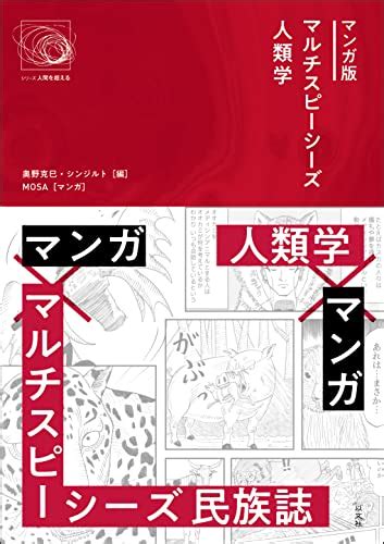 『マンガ版マルチスピーシーズ人類学』｜感想・レビュー 読書メーター