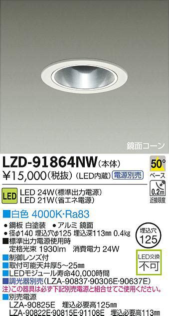 DAIKO 大光電機 LEDダウンライト LZD 91864NW 商品紹介 照明器具の通信販売インテリア照明の通販ライトスタイル