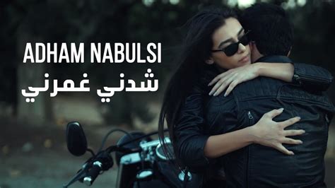 ادهم نابلسي _ عادي بكرى _ 3ade bokra _ adhmad nabulsi _2019. Adham Nabulsi - Shedni Ghmorni (Official Video) | ادهم ...