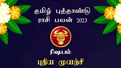 Rishabam Tamil Puthandu Rasi Palan 2023 ரிஷபம் தமிழ்ப் புத்தாண்டு