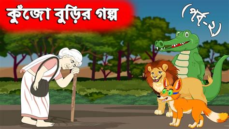 Chander Buri Kujo Burir Golpo কুঁজো বুড়ির গল্প Part 2 Bangla