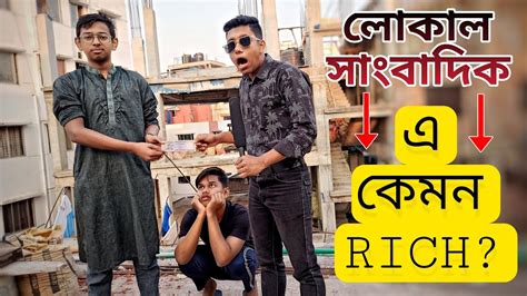 লোকাল Rich শকুনের চোখ Part 17 Bangla Funny Video Lazy Friends