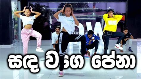 සඳ වගෙ පේනා Dance Cool Steps Ramod Choreography Sanda Wage Pena Hana Ft Dilo Youtube