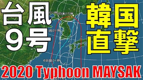 2020.09月份 ipx系列番号 一共发布 (n) 部作品 按时间倒序发布. 【2020年台風9号】韓国直撃 Typhoon MAYSAK - YouTube