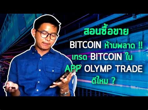 There are services for which you can make payments in cryptocurrencies here in nigeria, these include hotel bills or online stores. Olymp Trade: Trade Bitcoin Best App | อยากเทรด Bitcoin ...