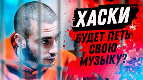 Сколько лет светит гангстеру за. АРЕСТ ХАСКИ: ЗАКОН ИЛИ ПРОИЗВОЛ? - YouTube