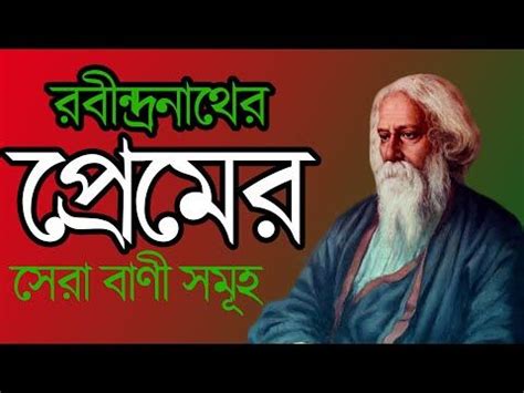 রবনদরনথর পরমর বণ Rabindranath Love Quotes Bangla Love Story YouTube Love