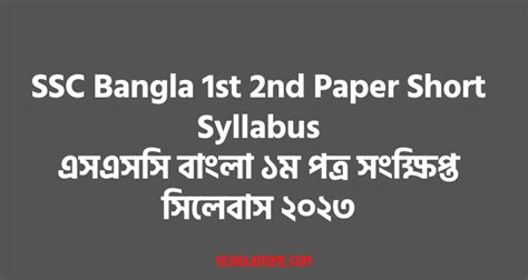 Ssc Bangla 2nd Paper Short Syllabus 2023 এসএসসি বাংলা দ্বিতীয় পত্র সংক্ষিপ্ত সিলেবাস ২০২৩