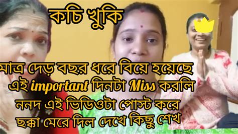 Mybengalivlog কচি খুকি ঝুনি কে হিংসা করিস ঠিক আছে ননদ টাকে কেন হিংসা