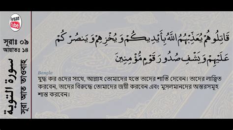 09 Surah At Tawbah With Bangla Translation Recited By Mishari Al Afasy