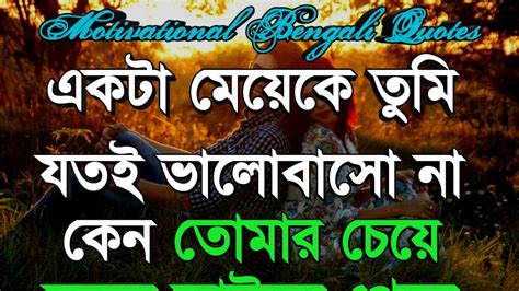 Motivational Sad Love Quotes In Bangla Monishider Banibaniuktiমনীষীদের বাণীবাণীউক্তি Youtube
