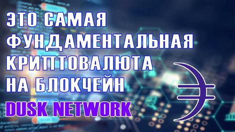 Dusk Network самая фундаментальная криптовалюта 2022 Новая криптовалюта